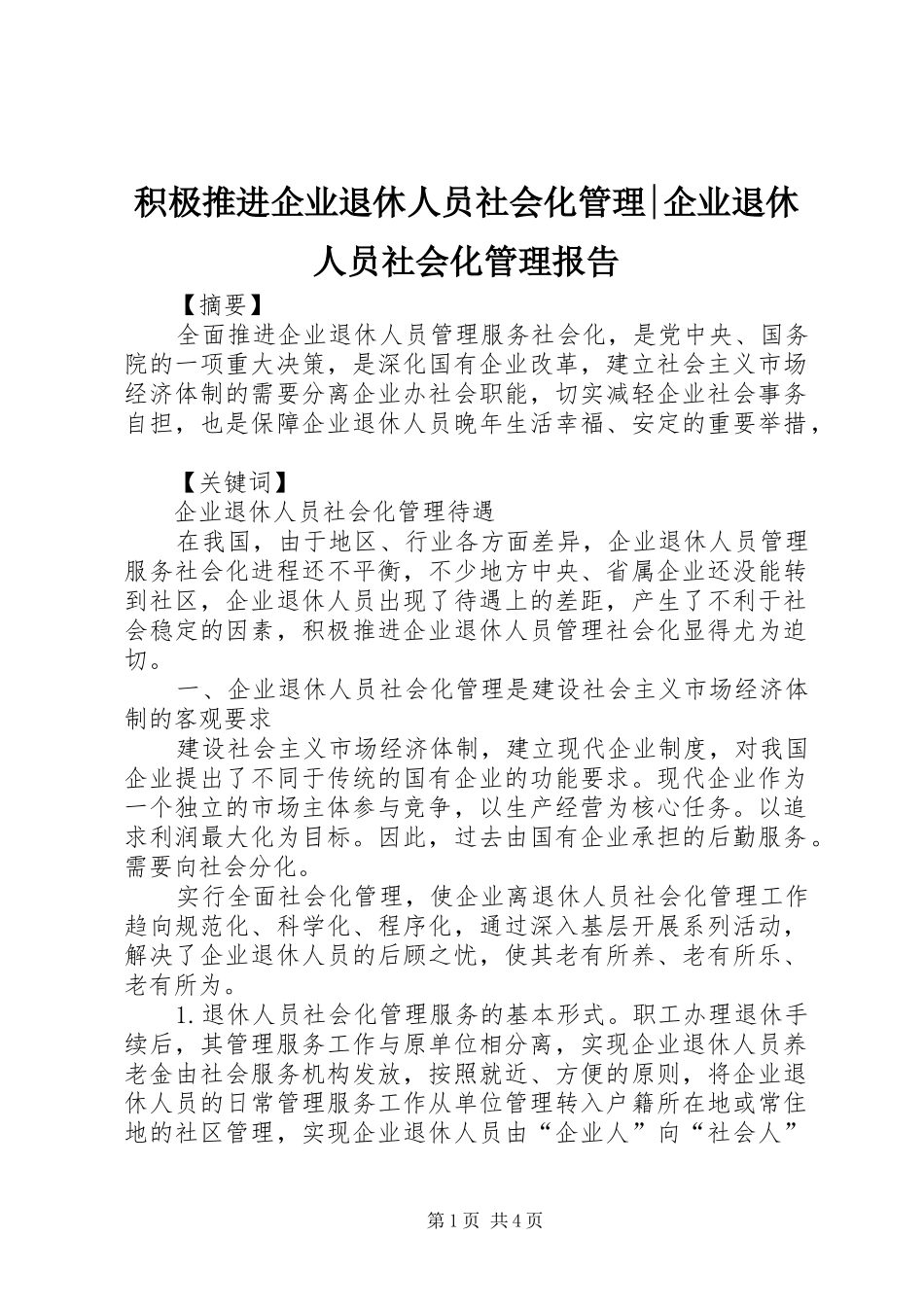 2024年积极推进企业退休人员社会化管理企业退休人员社会化管理报告_第1页