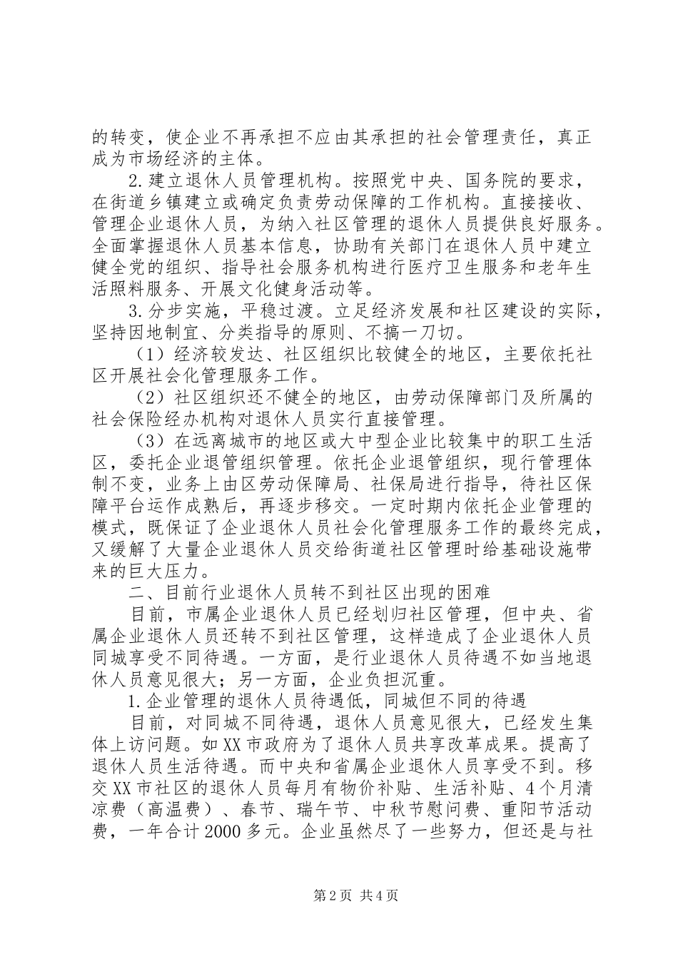 2024年积极推进企业退休人员社会化管理企业退休人员社会化管理报告_第2页