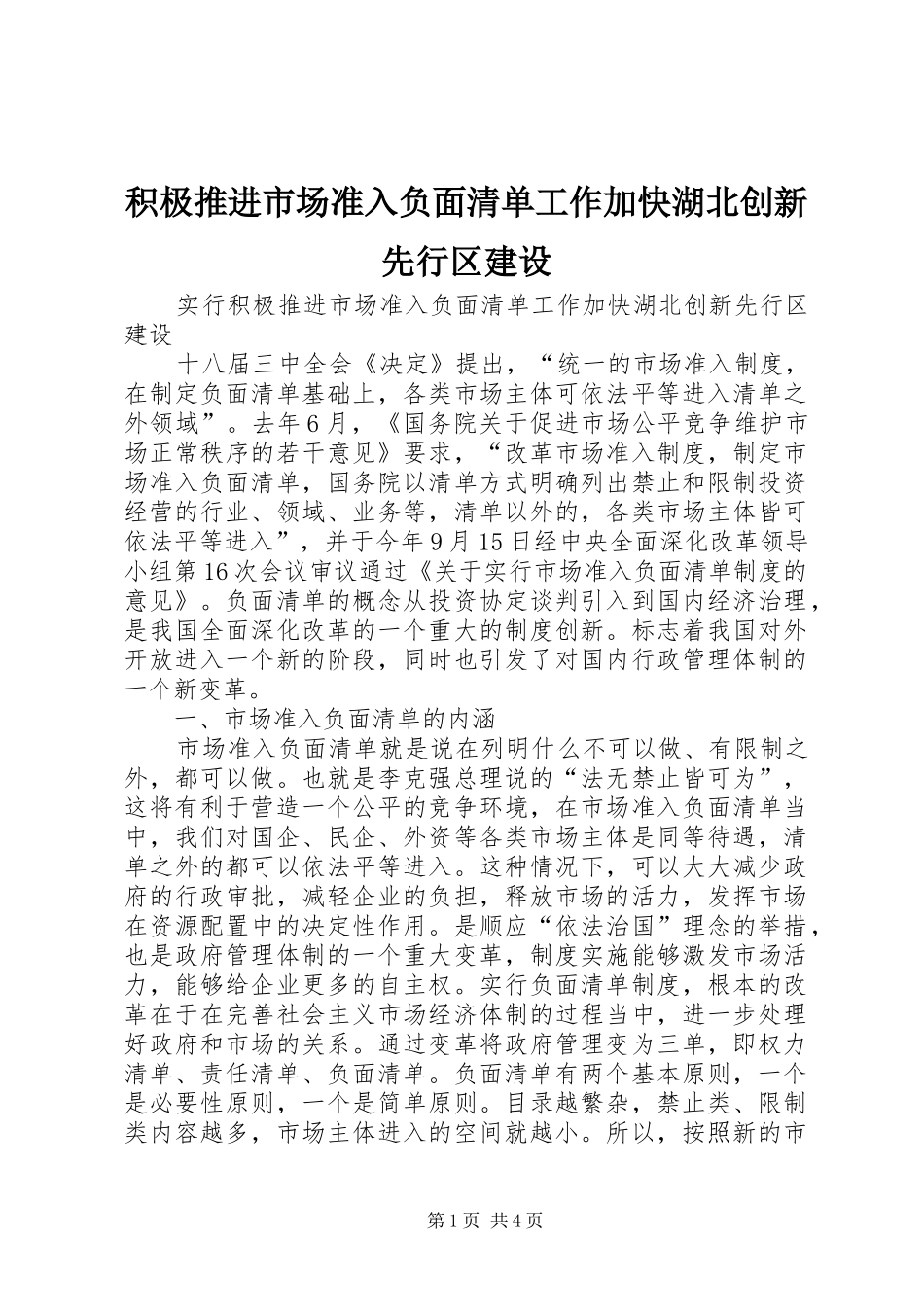 2024年积极推进市场准入负面清单工作加快湖北创新先行区建设_第1页