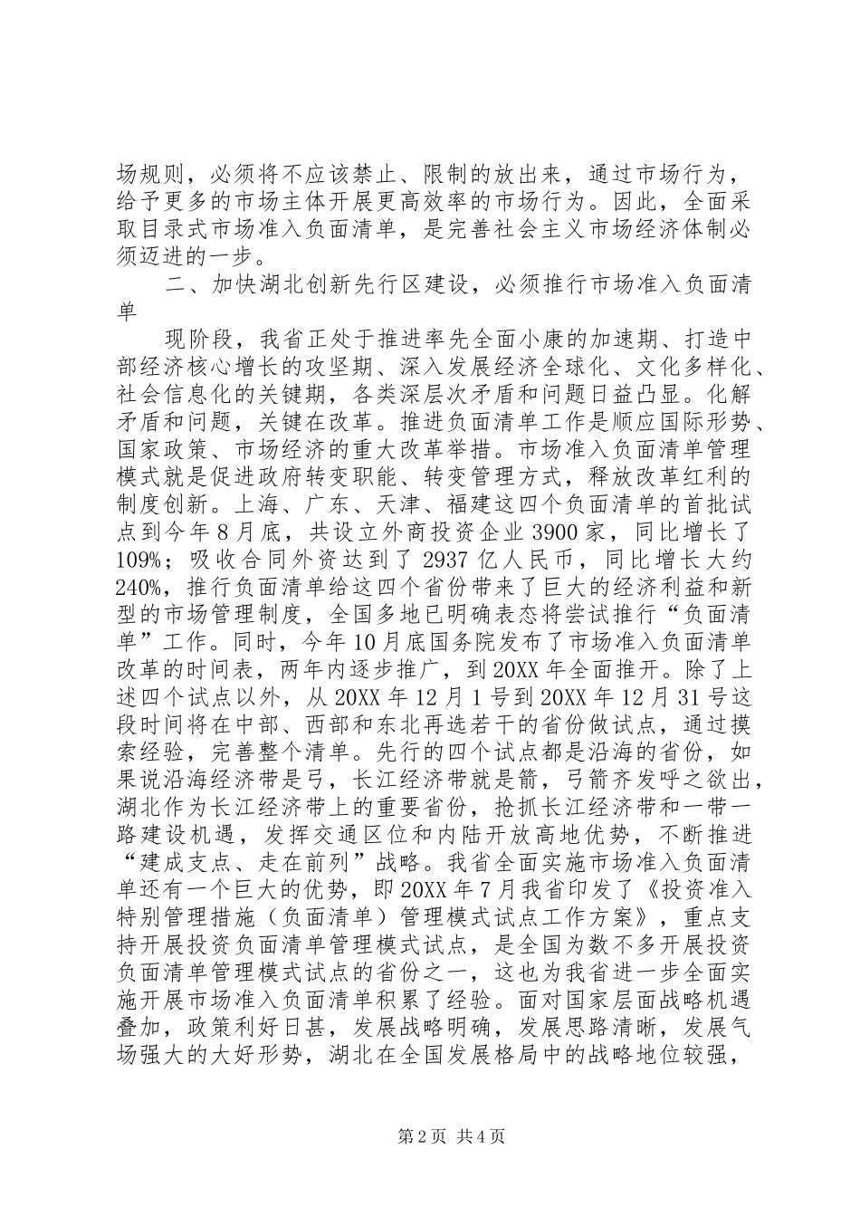2024年积极推进市场准入负面清单工作加快湖北创新先行区建设_第2页