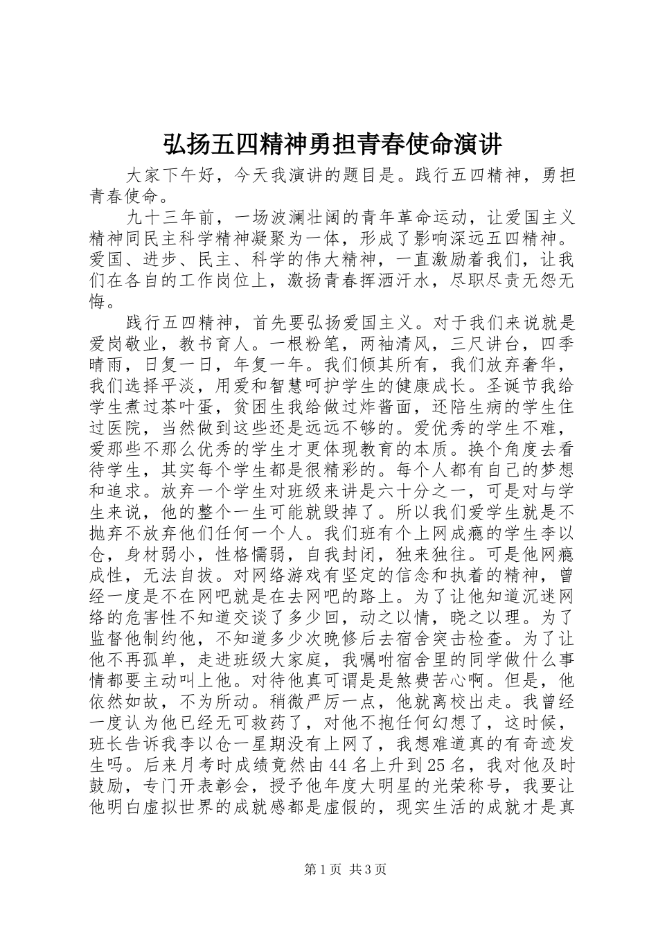 2024年弘扬五四精神勇担青春使命演讲_第1页