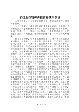 2024年弘扬五四精神勇担青春使命演讲