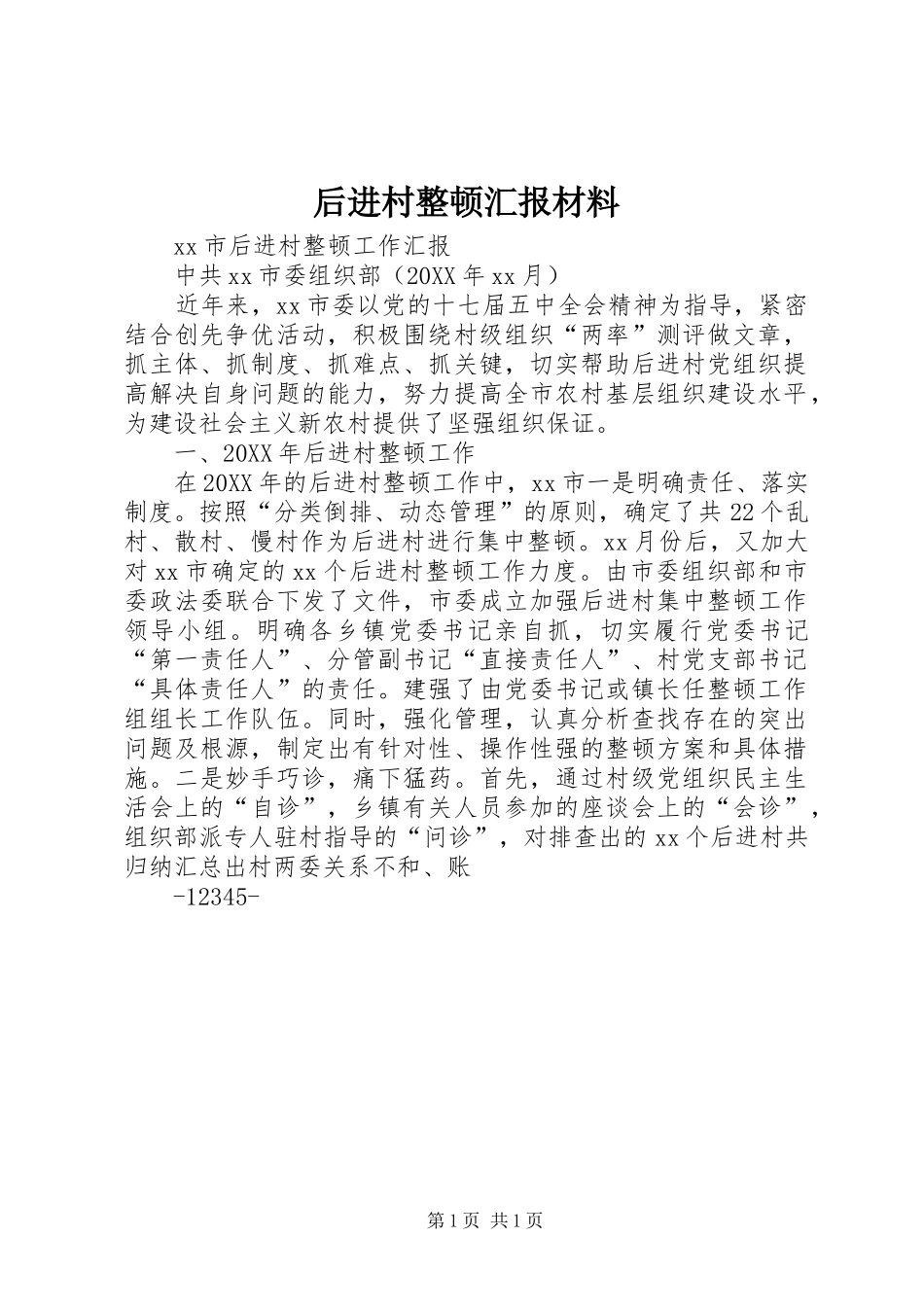 2024年后进村整顿汇报材料_第1页