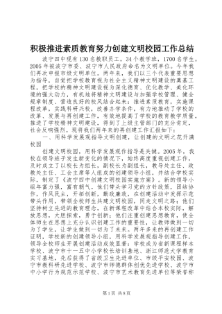 2024年积极推进素质教育努力创建文明校园工作总结