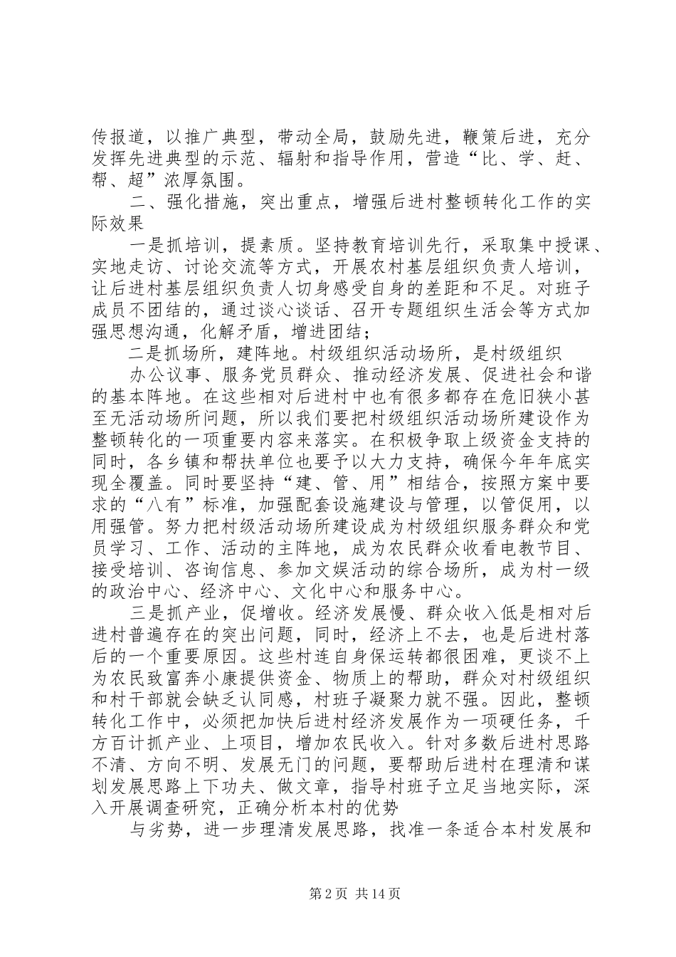 2024年后进村整顿建第一阶段总结_第2页