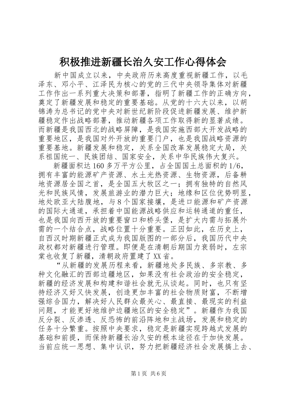 2024年积极推进新疆长治久安工作心得体会_第1页