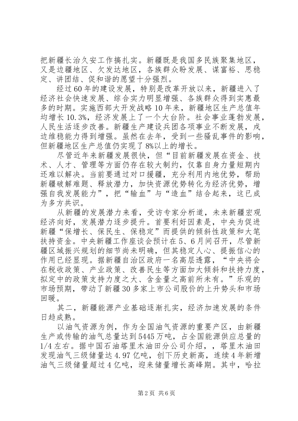 2024年积极推进新疆长治久安工作心得体会_第2页