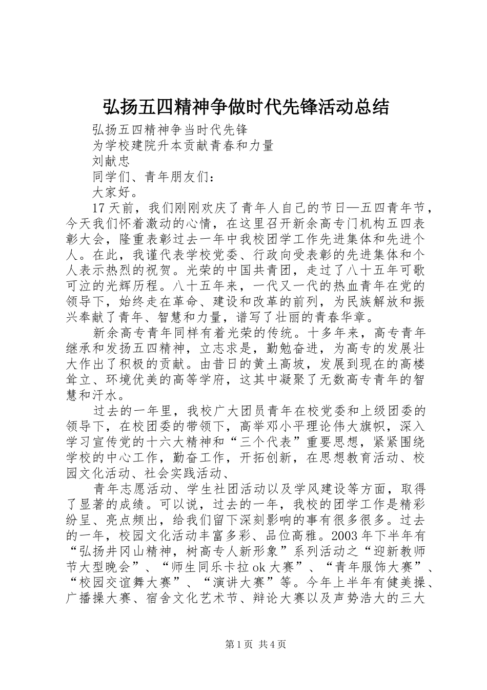 2024年弘扬五四精神争做时代先锋活动总结_第1页