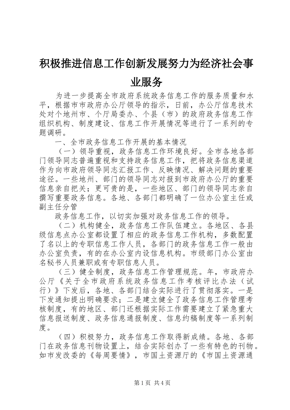 2024年积极推进信息工作创新发展努力为经济社会事业服务_第1页