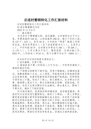 2024年后进村整顿转化工作汇报材料