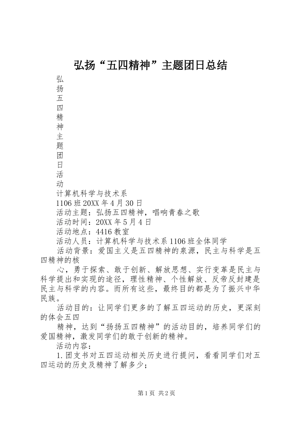2024年弘扬五四精神主题团日总结_第1页