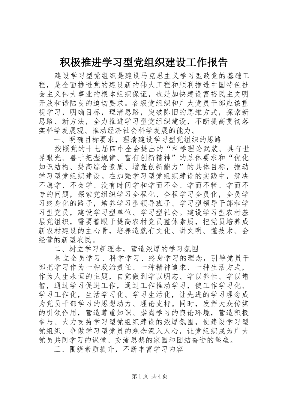 2024年积极推进学习型党组织建设工作报告_第1页