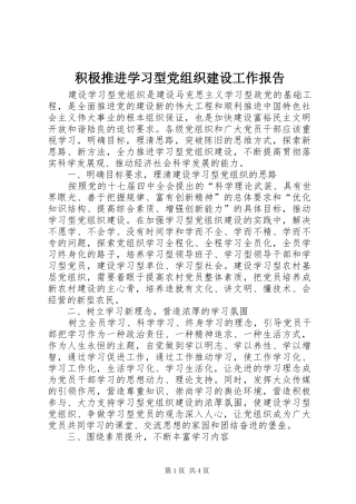 2024年积极推进学习型党组织建设工作报告