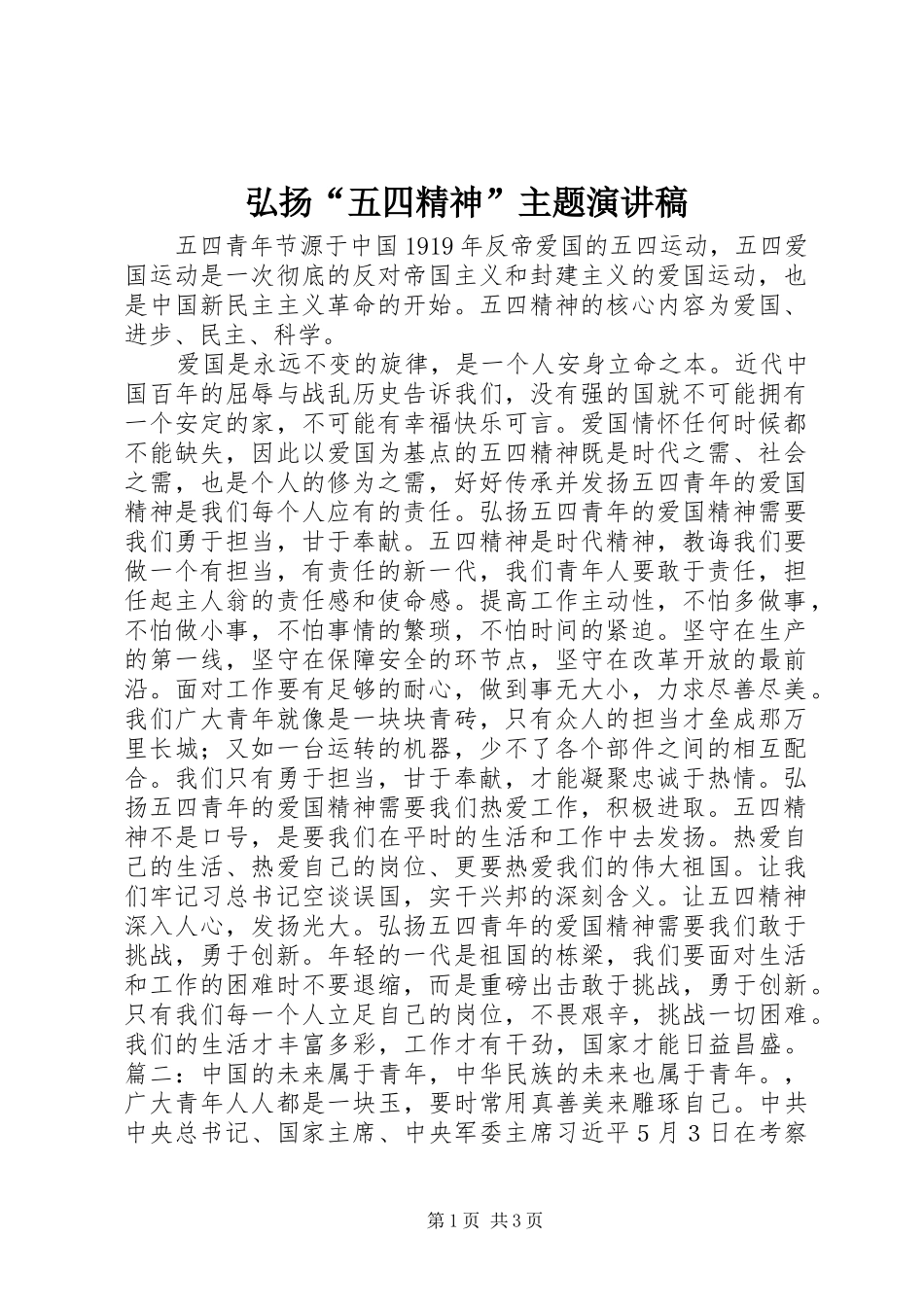 2024年弘扬五四精神主题演讲稿_第1页