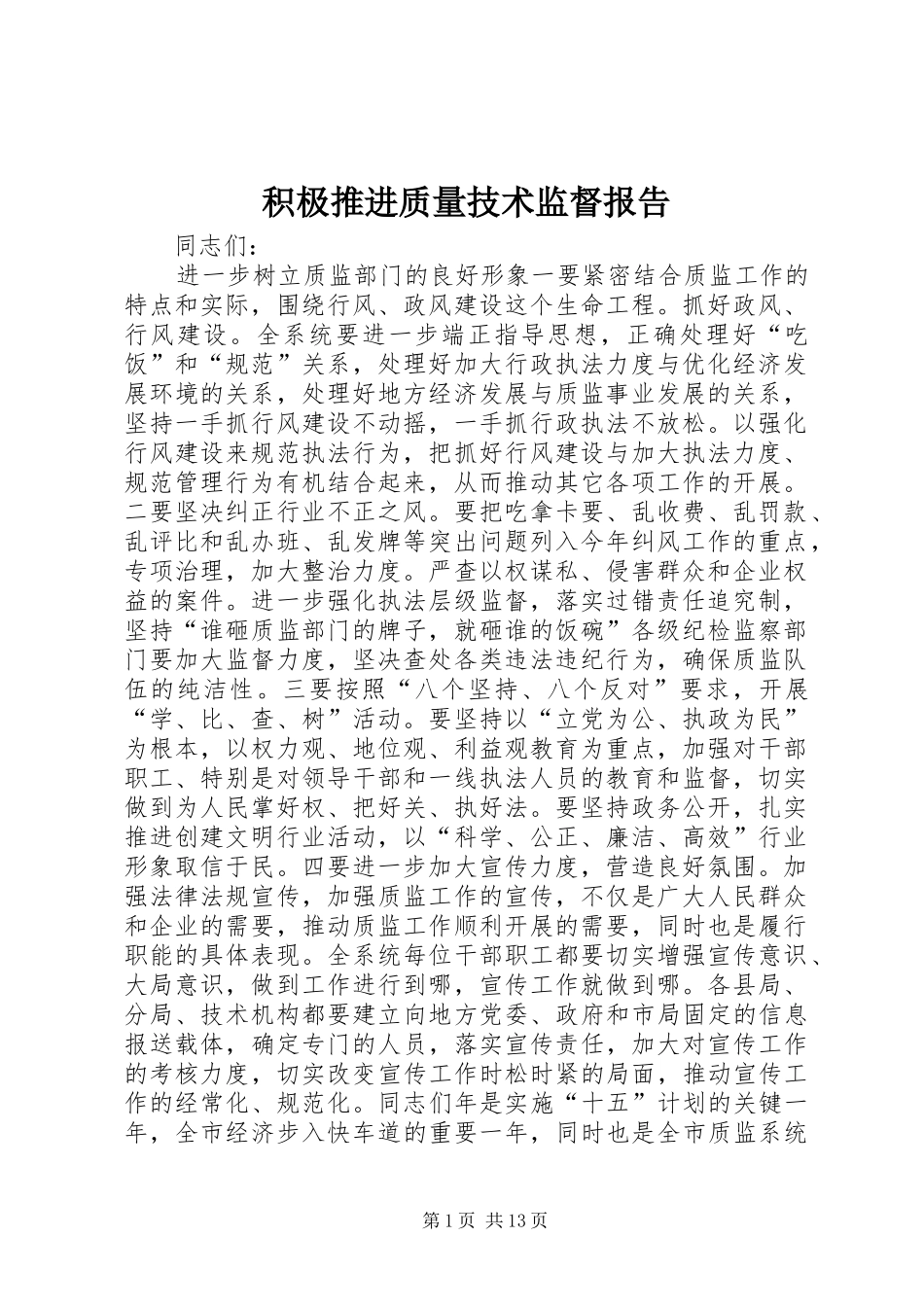 2024年积极推进质量技术监督报告_第1页
