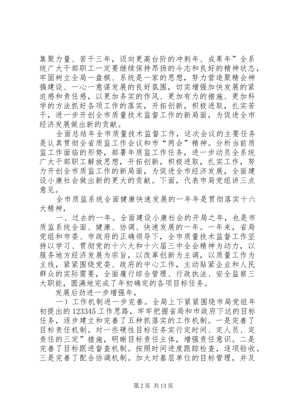 2024年积极推进质量技术监督报告_第2页