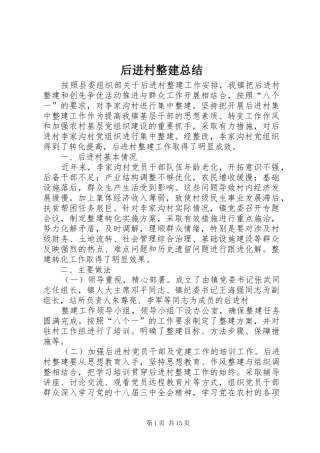 2024年后进村整建总结