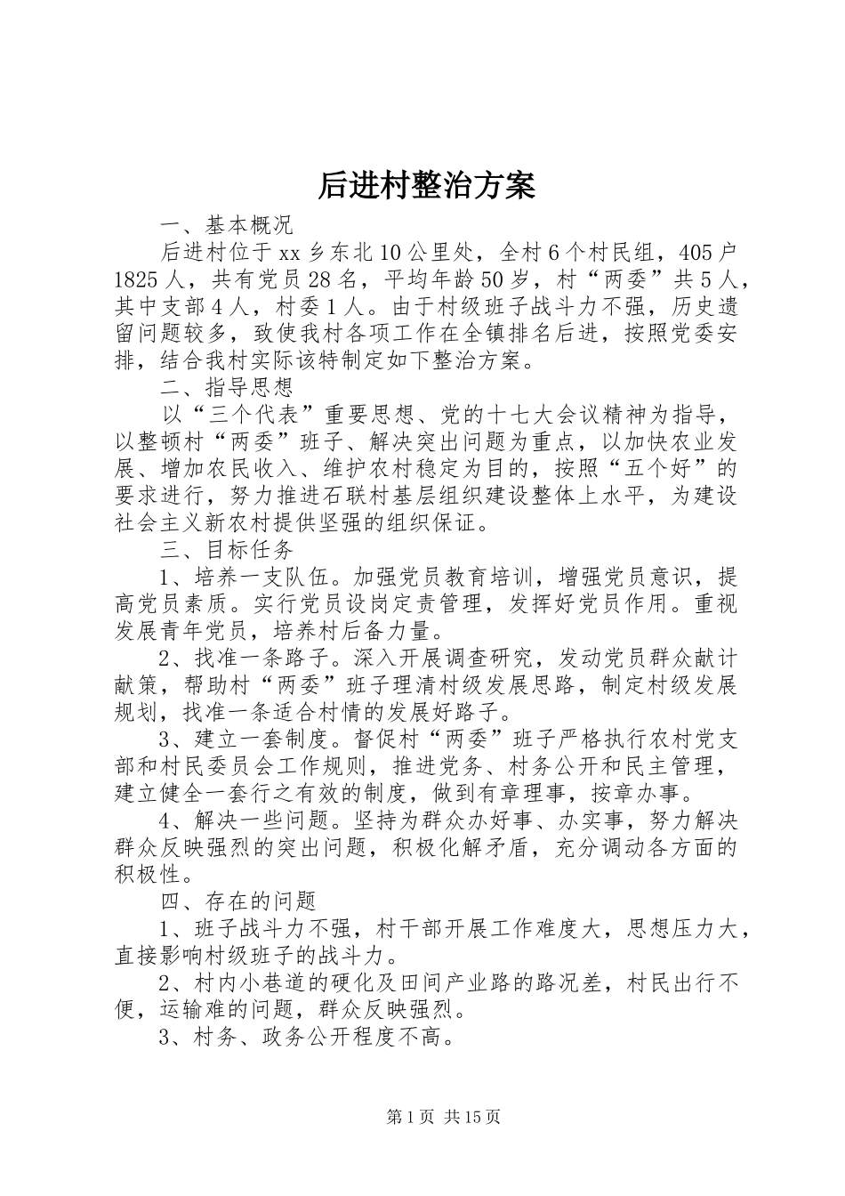 2024年后进村整治方案_第1页