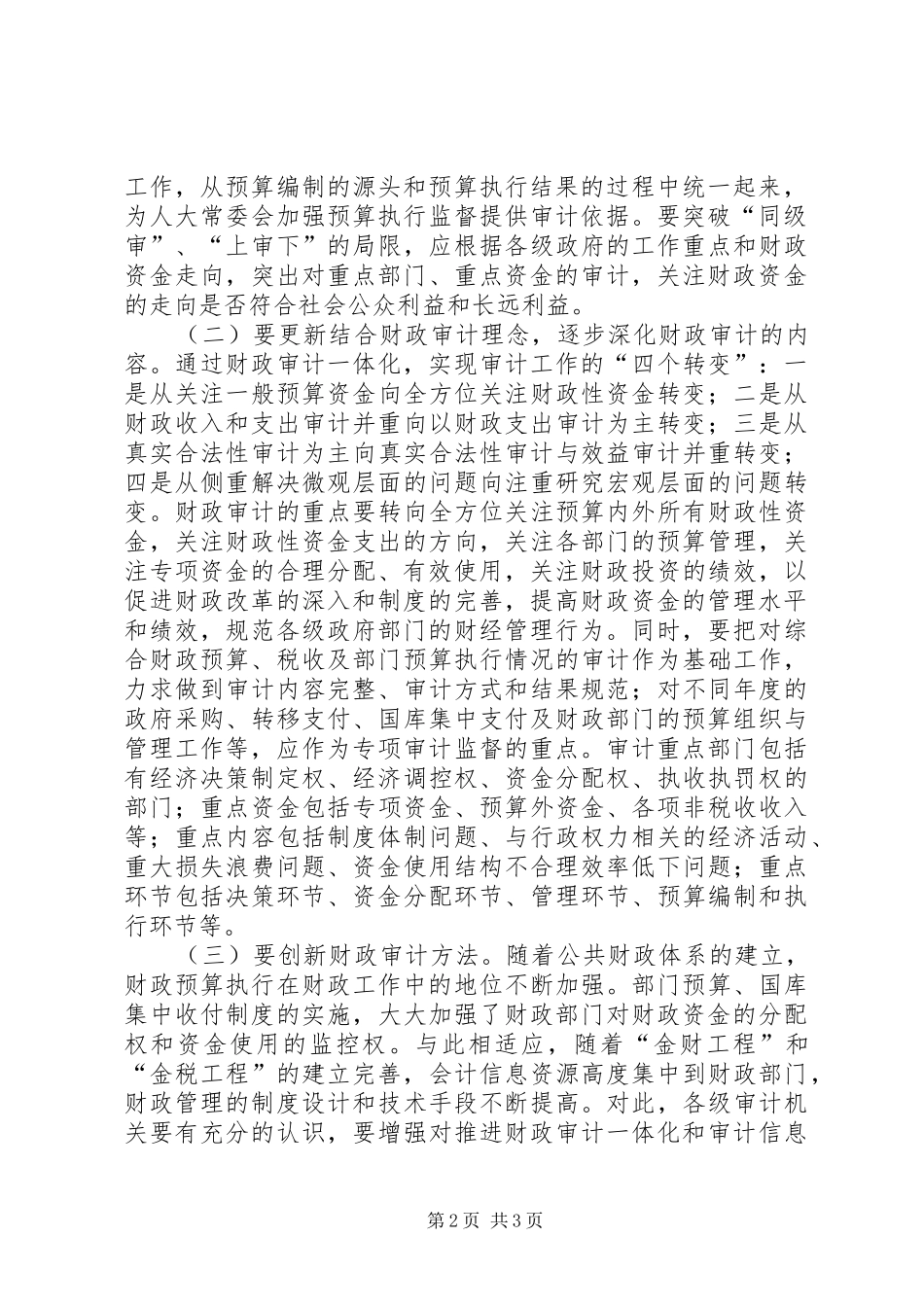 2024年积极推行财政审计一体化的思考_第2页