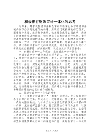 2024年积极推行财政审计一体化的思考