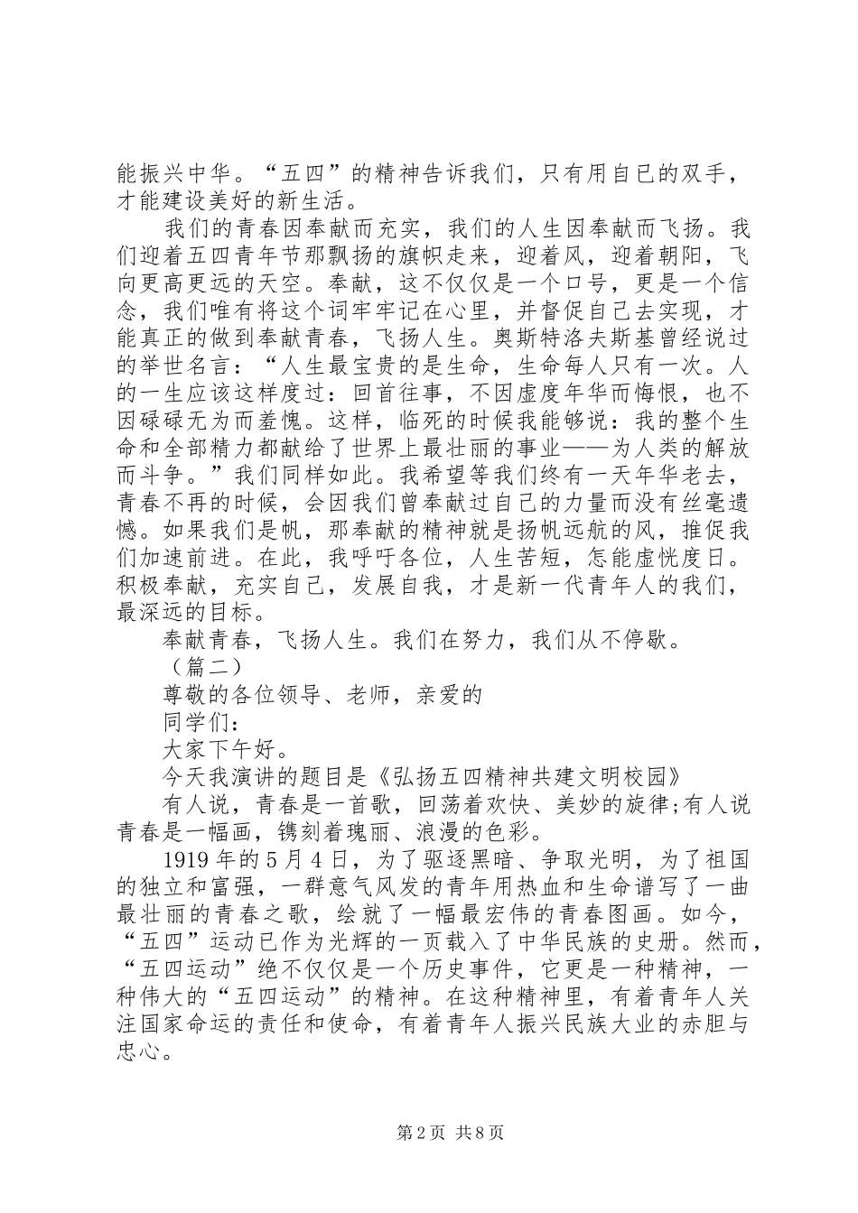 2024年弘扬五四精神主题演讲稿示例范文六篇_第2页
