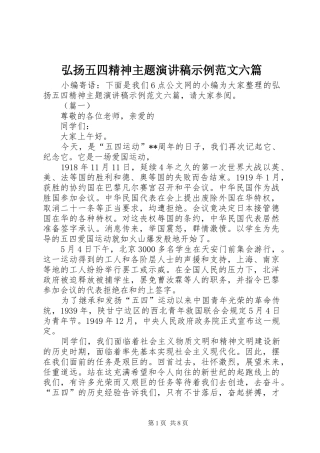 2024年弘扬五四精神主题演讲稿示例范文六篇