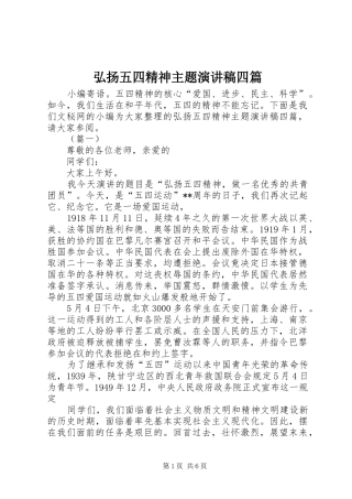 2024年弘扬五四精神主题演讲稿四篇