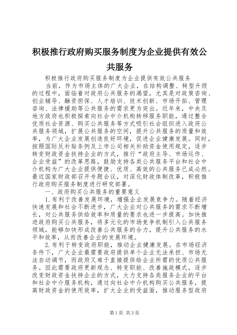 2024年积极推行政府购买服务制度为企业提供有效公共服务_第1页