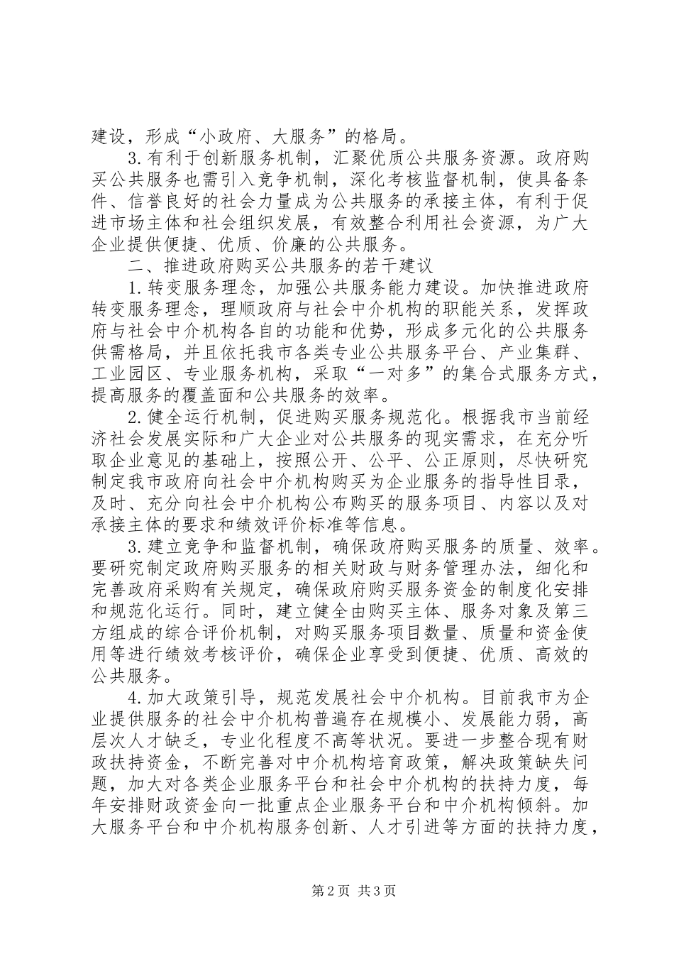 2024年积极推行政府购买服务制度为企业提供有效公共服务_第2页