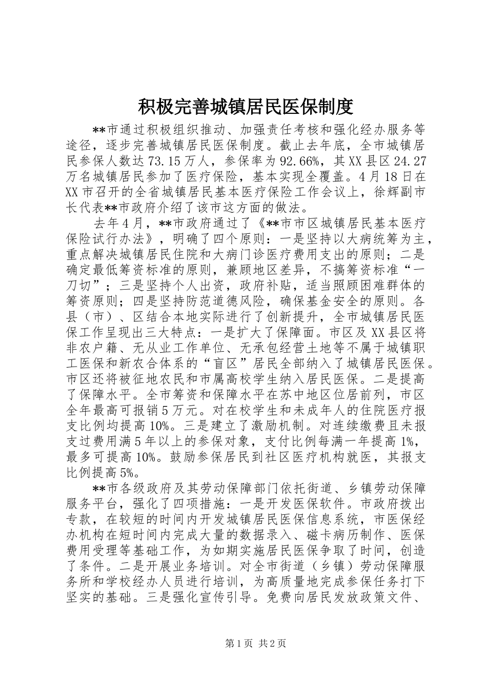 2024年积极完善城镇居民医保制度_第1页