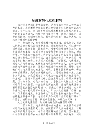 2024年后进村转化汇报材料