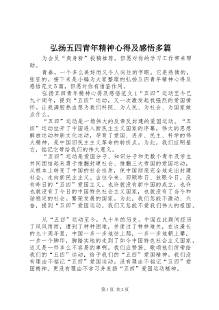2024年弘扬五四青年精神心得及感悟多篇
