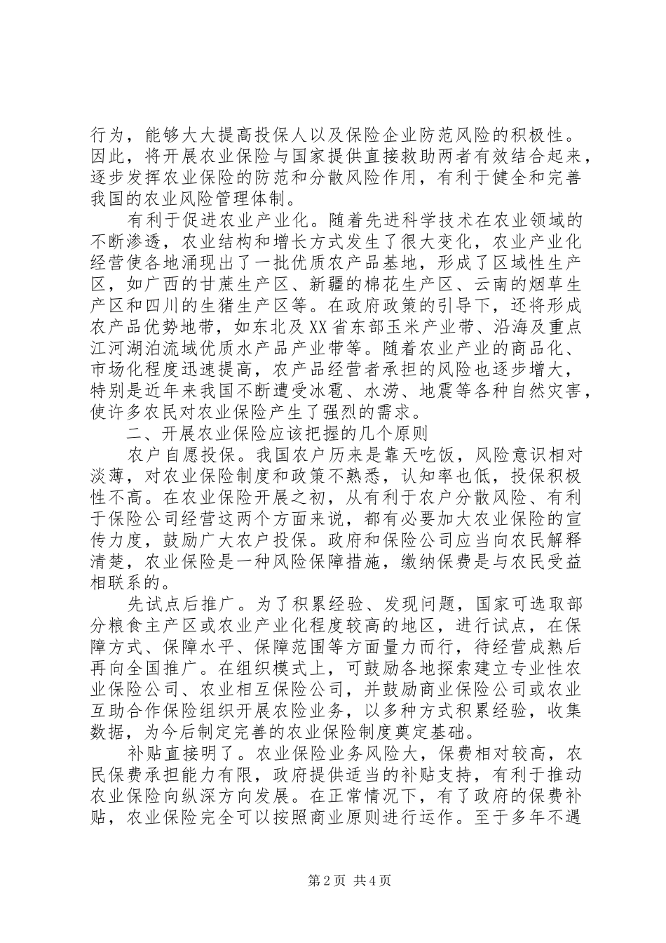 2024年积极完善农业保险制度_第2页