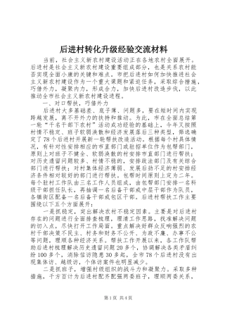 2024年后进村转化升级经验交流材料