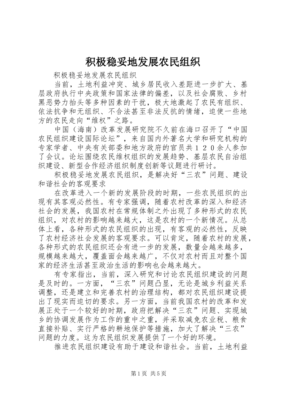2024年积极稳妥地发展农民组织_第1页