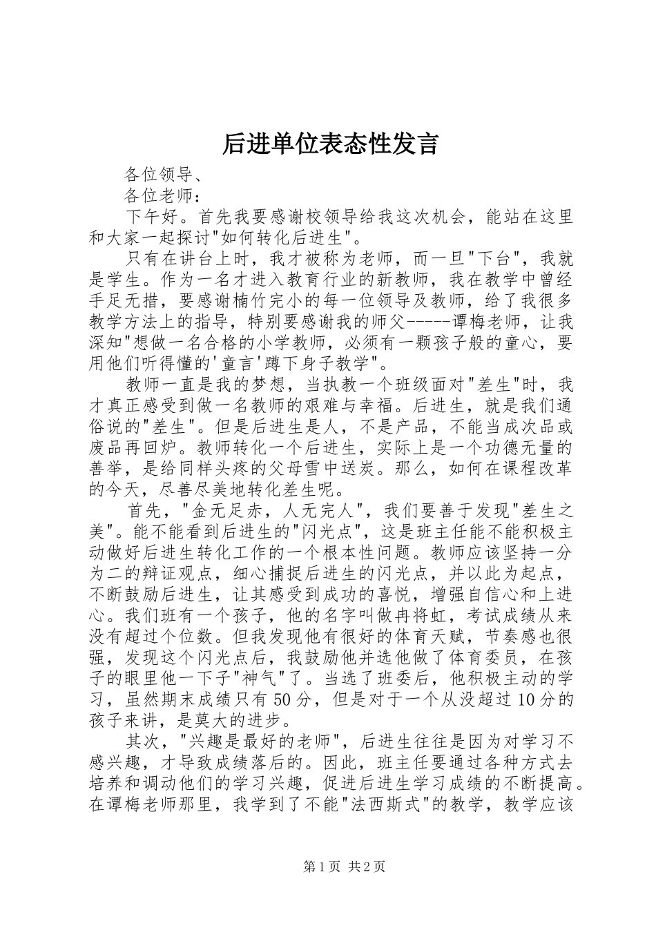 2024年后进单位表态性讲话_第1页
