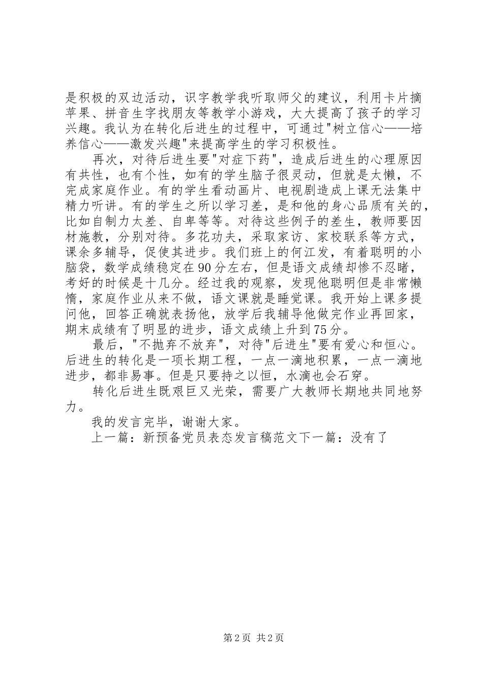 2024年后进单位表态性讲话_第2页