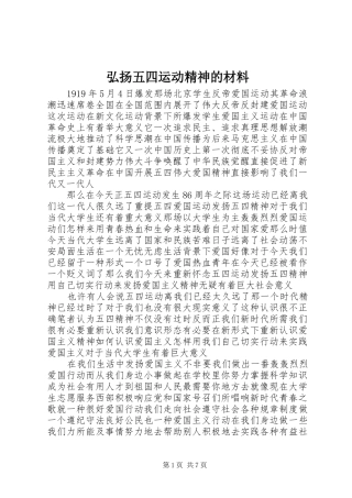 2024年弘扬五四运动精神的材料