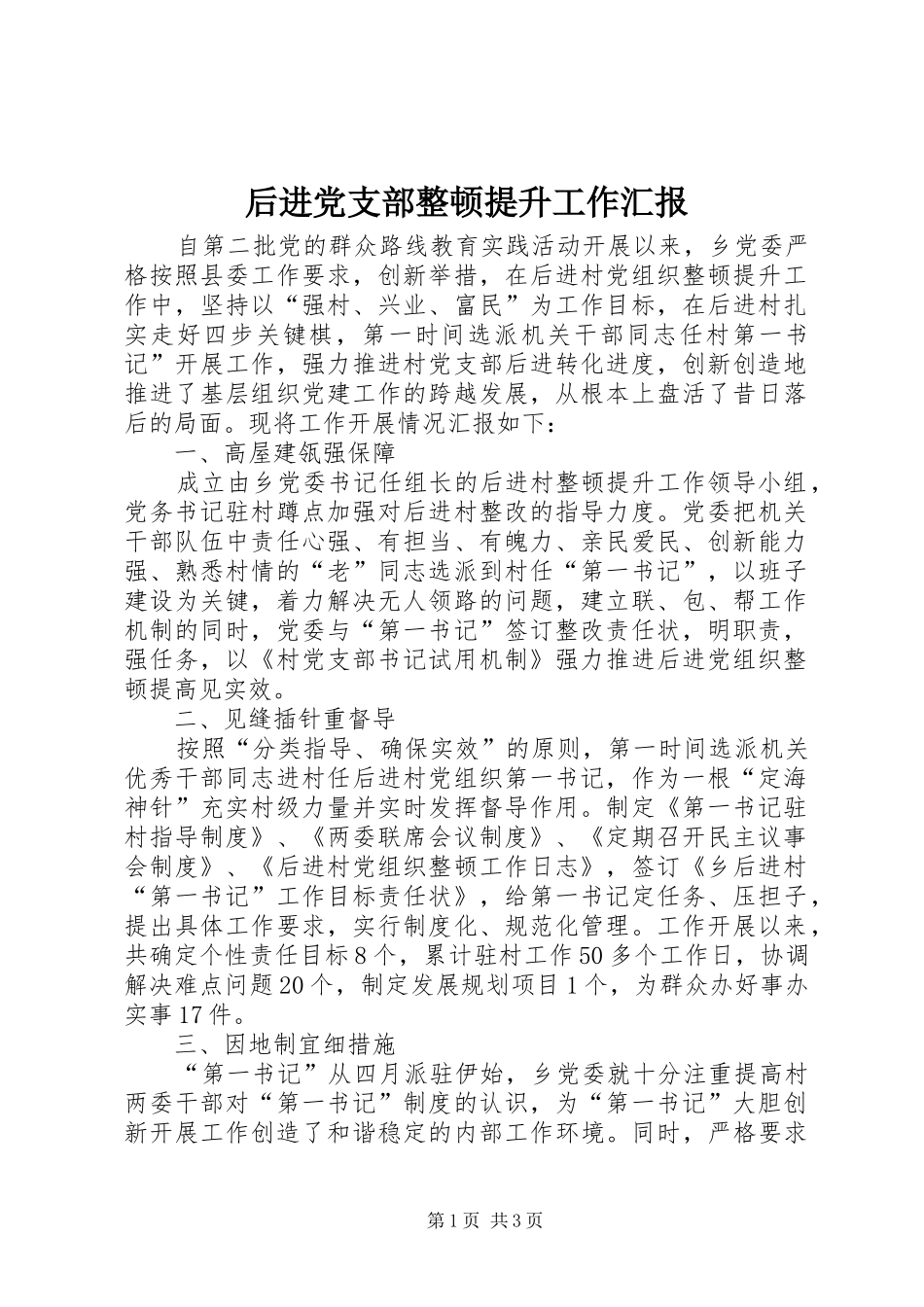 2024年后进党支部整顿提升工作汇报_第1页