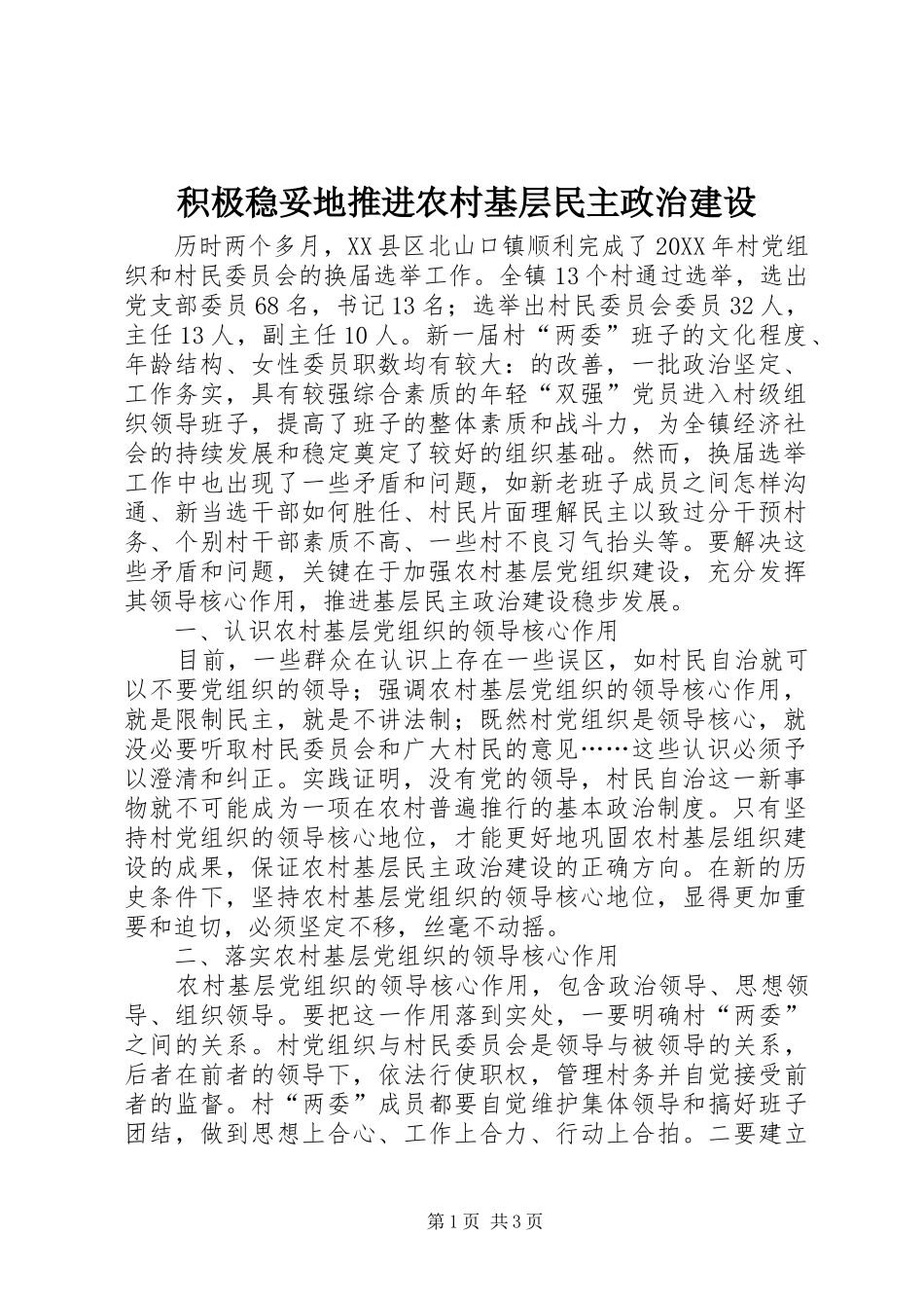 2024年积极稳妥地推进农村基层民主政治建设_第1页