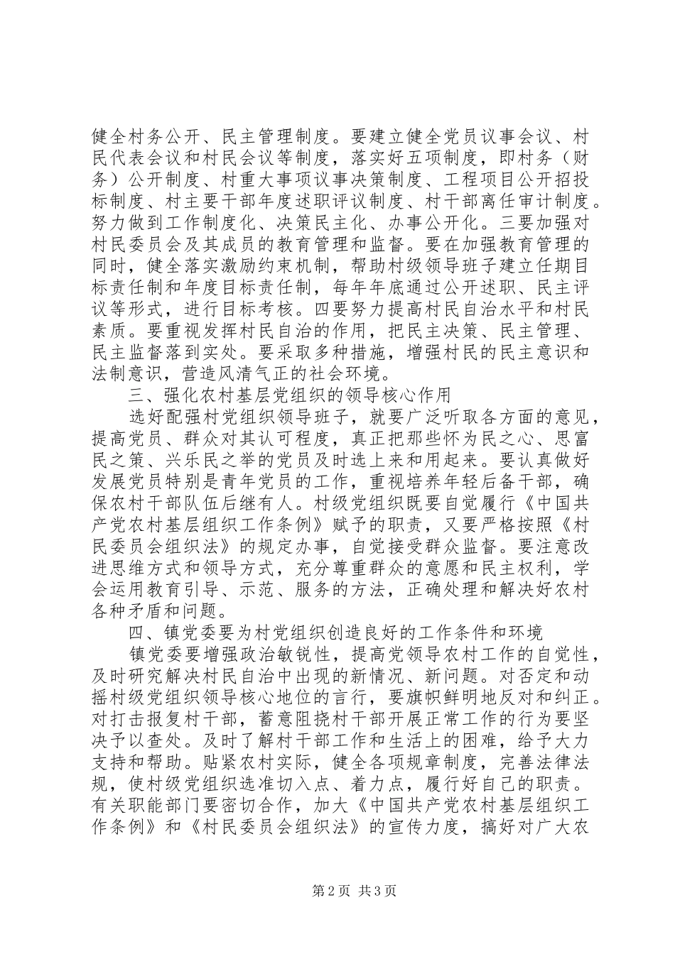 2024年积极稳妥地推进农村基层民主政治建设_第2页