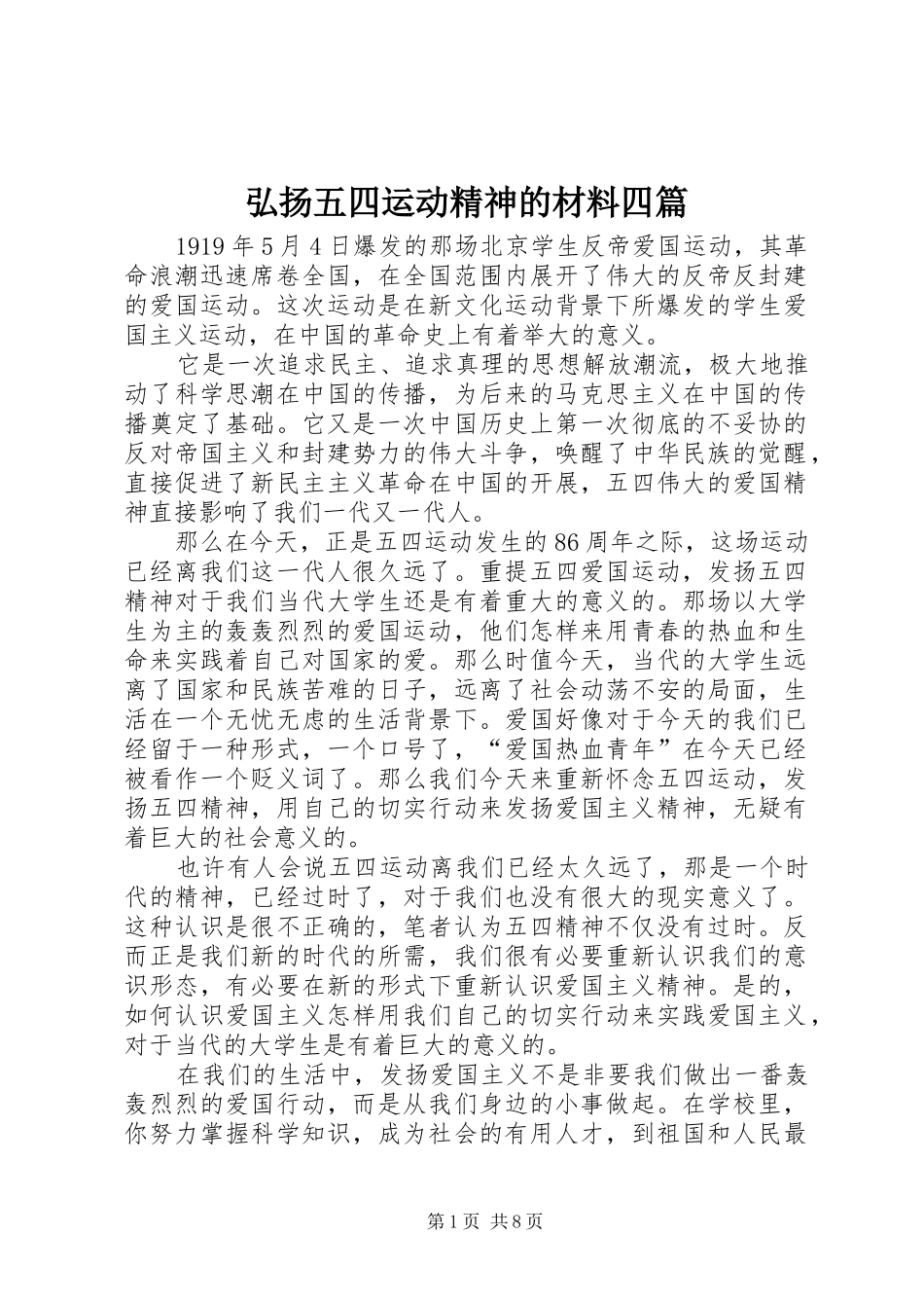 2024年弘扬五四运动精神的材料四篇_第1页
