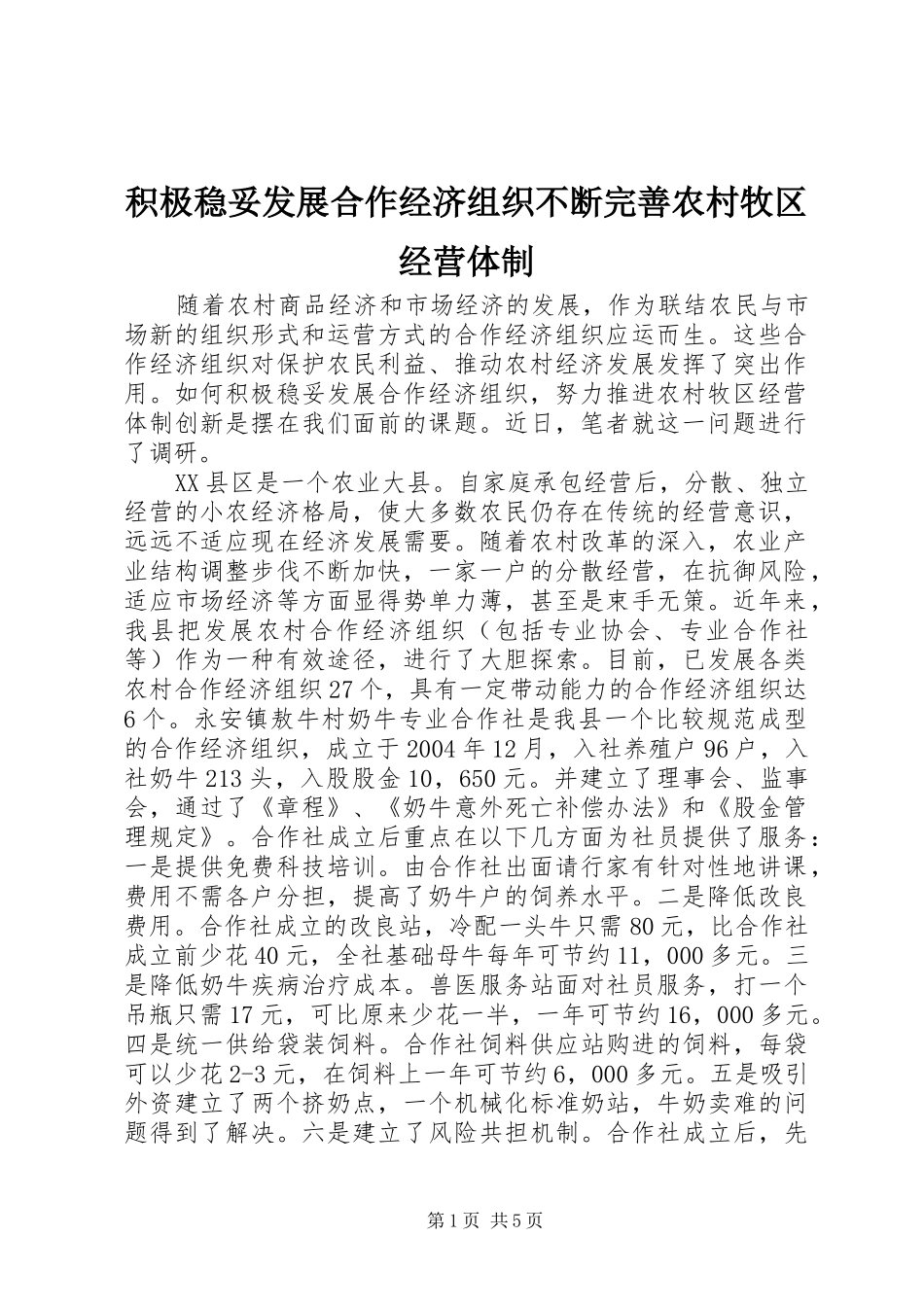 2024年积极稳妥发展合作经济组织不断完善农村牧区经营体制_第1页