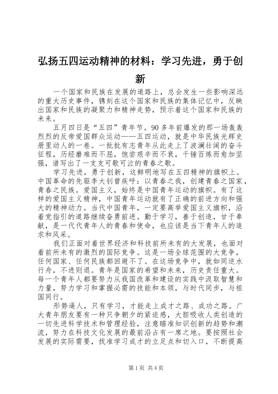 2024年弘扬五四运动精神的材料学习先进，勇于创新_第1页