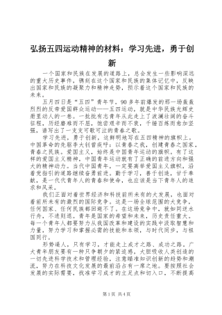 2024年弘扬五四运动精神的材料学习先进，勇于创新