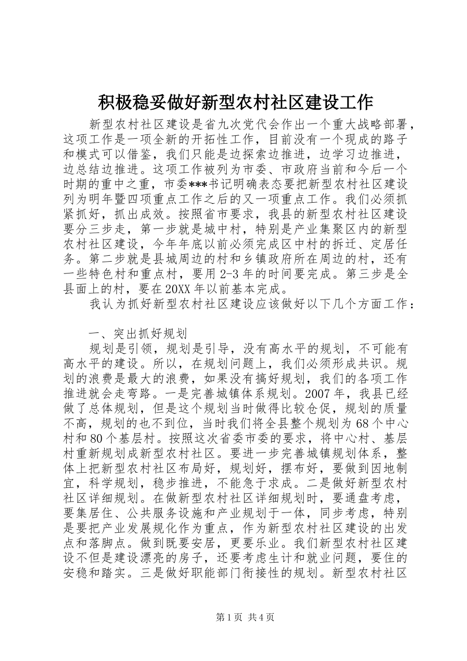 2024年积极稳妥做好新型农村社区建设工作_第1页