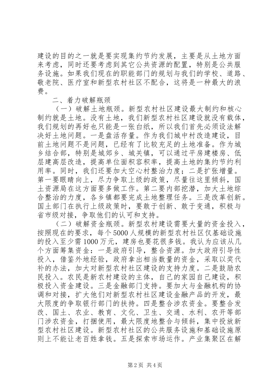 2024年积极稳妥做好新型农村社区建设工作_第2页
