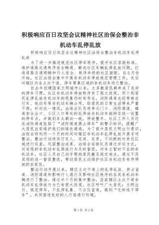 2024年积极响应百日攻坚会议精神社区治保会整治非机动车乱停乱放
