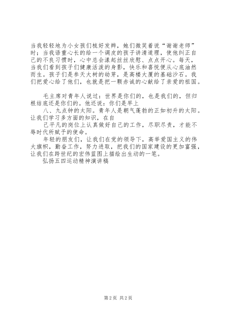 2024年弘扬五四运动精神演讲稿_第2页