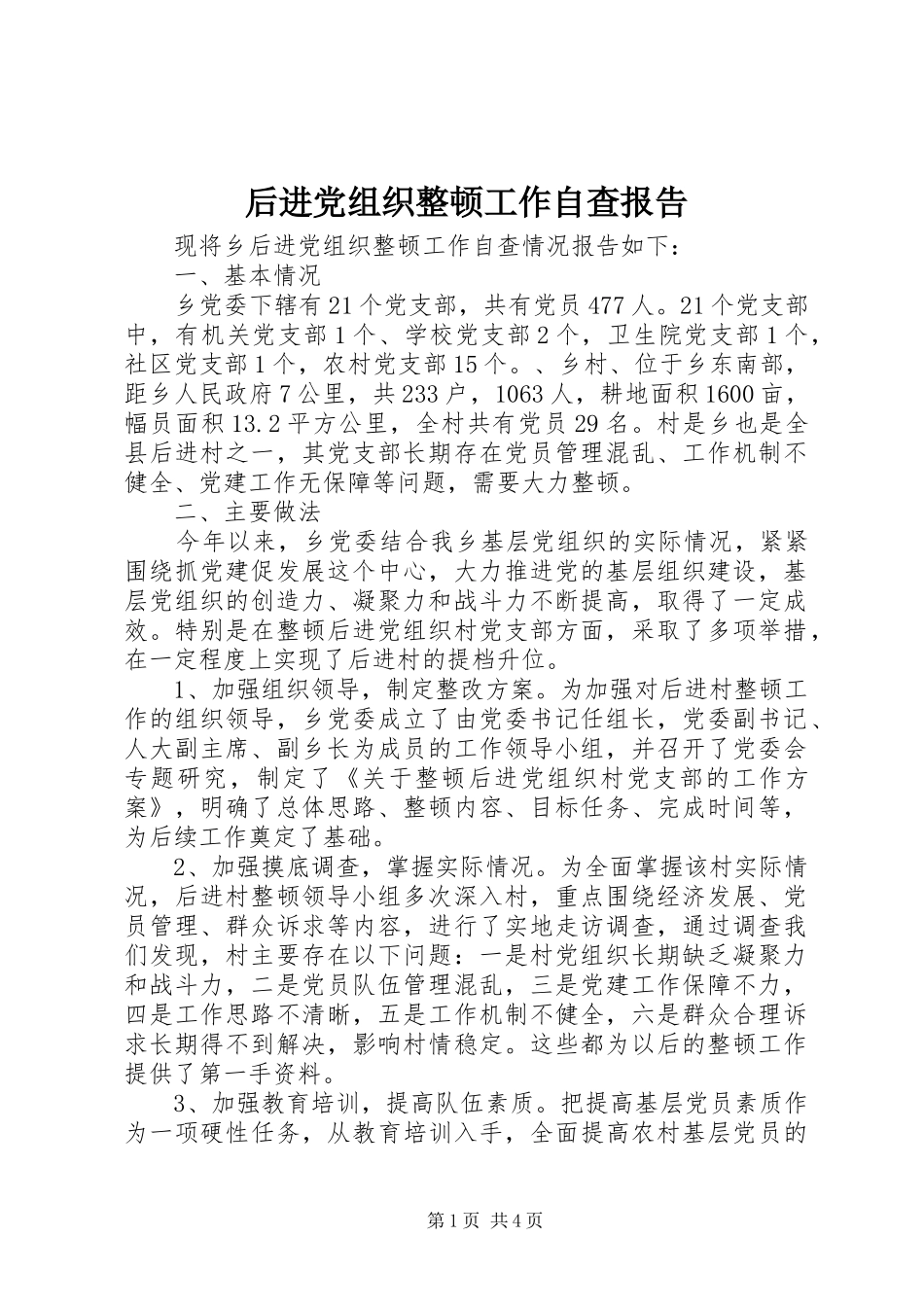 2024年后进党组织整顿工作自查报告_第1页